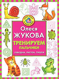 Олеся Жукова: Тренируем пальчики. Обводим, рисуем, пишем