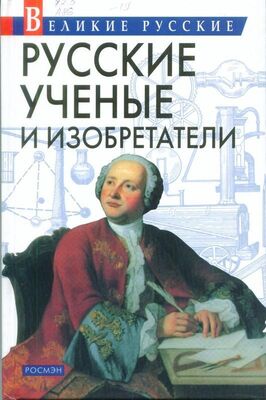 Владислав Артёмов Русские учёные и изобретатели