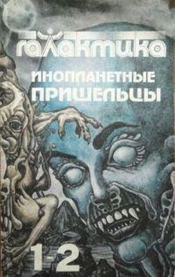 Юрий Петухов Галактика 1993 № 1-2