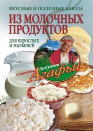 Агафья Звонарева: Вкусные и полезные блюда из молочных продуктов. Для взрослых и малышей
