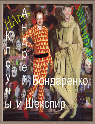 Андрей Бондаренко Клоуны и Шекспир