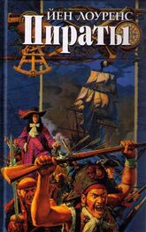 Йен Лоуренс: Пираты