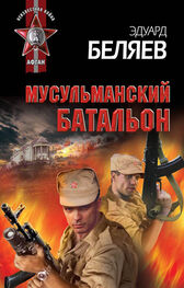 Эдуард Беляев: Мусульманский батальон