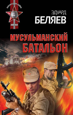 Эдуард Беляев Мусульманский батальон