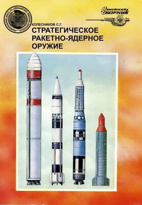 Сергей Колесников Стратегическое ракетно-ядерное оружие