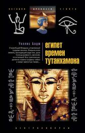 Уоллис Бадж: Египет времен Тутанхамона