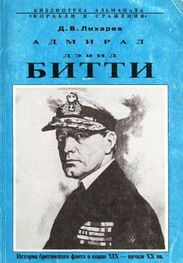 Дмитрий Лихарев: Адмирал Дэвид Битти и британский флот в первой половине ХХ века