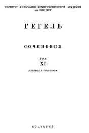 Георг Вильгельм Фридрих Гегель: Лекции по истории философии. Книга третья