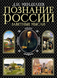 Дмитрий Менделеев: Познание России. Заветные мысли (сборник)