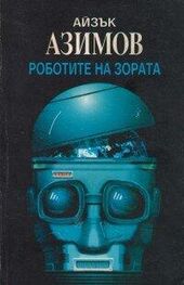 Айзък Азимов: Роботите на зората