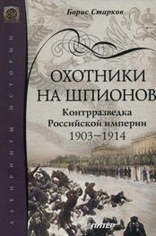 Борис Старков: Охотники на шпионов. Контрразведка Российской империи 1903—1914