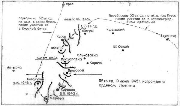 Боевой путь 52й гвардейской стрелковой дивизии в 1943 году И Ф Юдич - фото 15