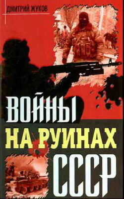 Дмитрий Жуков Войны на руинах СССР