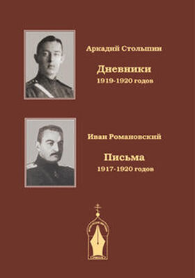 Аркадий Столыпин Дневники 1919-1920 годов