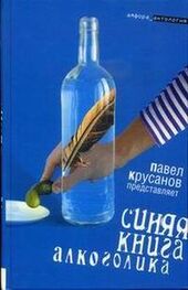 Сергей Коровин: Синяя книга алкоголика
