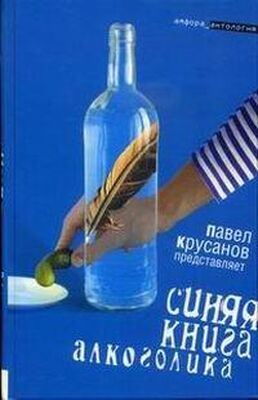 Сергей Коровин Синяя книга алкоголика