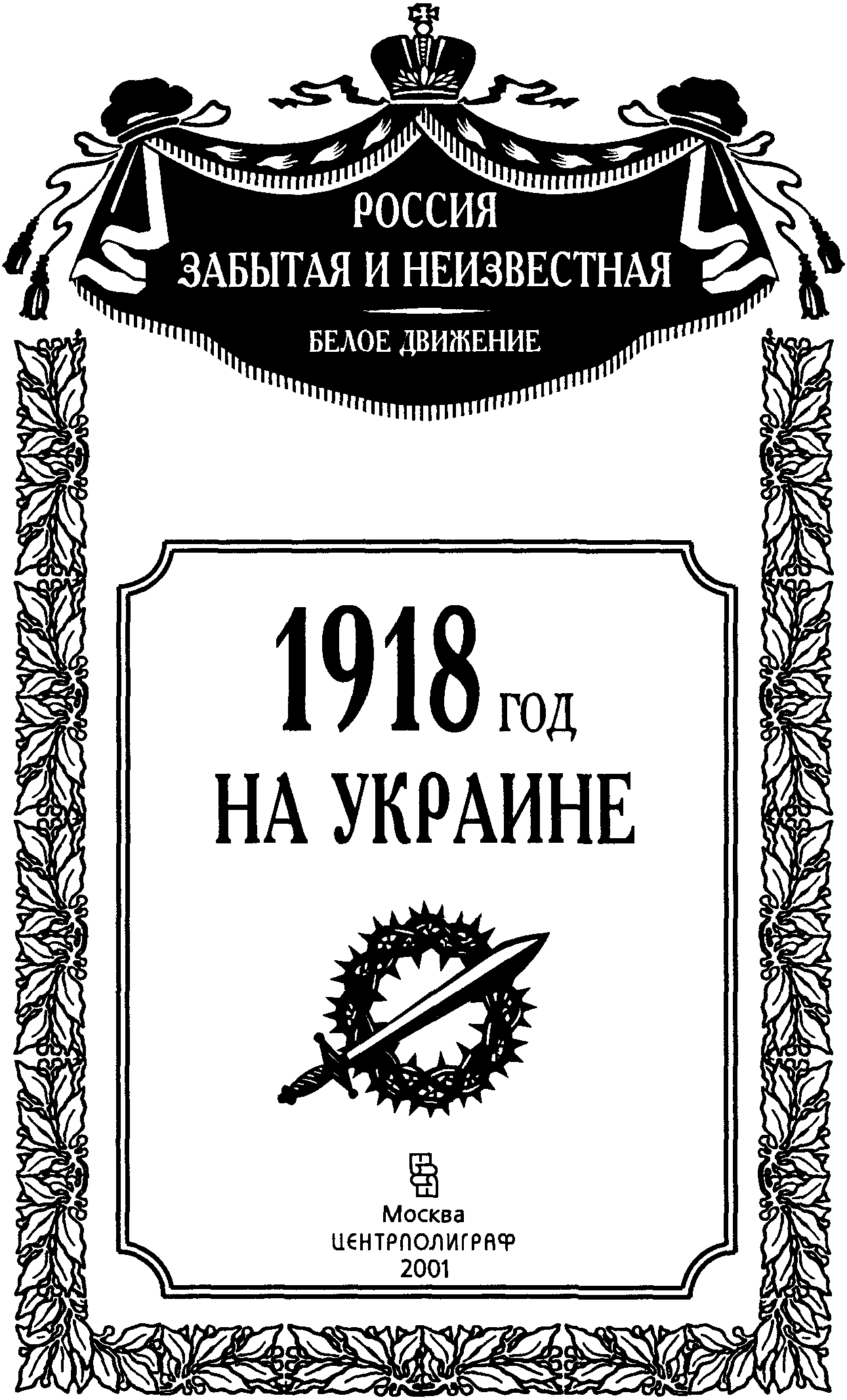 ПРЕДИСЛОВИЕ Пятый том серии Белое движение в России посвящен событиям 1918 - фото 1