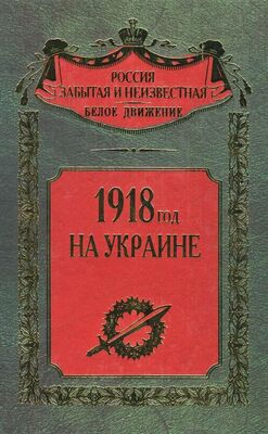 Сергей Волков 1918 год на Украине