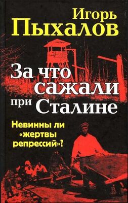 Игорь Пыхалов За что сажали при Сталине. Невинны ли «жертвы репрессий»?