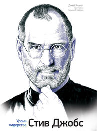 Джей Эллиот: Стив Джобс. Уроки лидерства