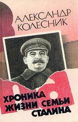 Александр Колесник Хроника жизни семьи Сталина