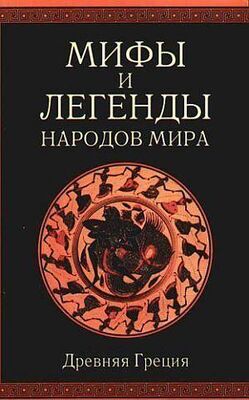А. Немировский Мифы и легенды народов мира т. 1 Древняя Греция