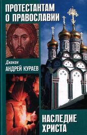 Андрей Кураев: НАСЛЕДИЕ ХРИСТА. ЧТО НЕ ВОШЛО В ЕВАНГЕЛИЕ