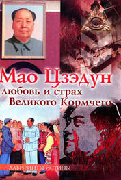 М. Смирнова (Ред.): Мао Цзэдун. Любовь и страх Великого Кормчего