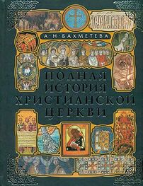 Александра Бахметьева: Полная история христианской церкви