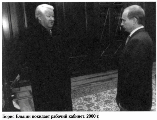Борис Ельцин Послесловие - фото 18