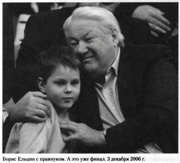 Борис Ельцин Послесловие - фото 23