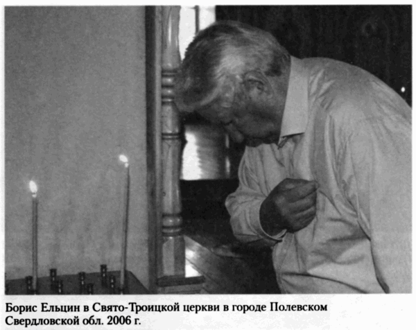 Борис Ельцин Послесловие - фото 24