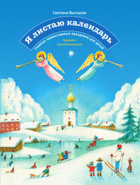 Светлана Высоцкая: Я листаю календарь. Главные православные праздники для детей