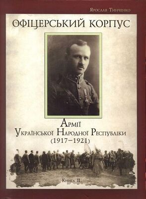 Ярослав Тинченко Офіцерський корпус Армії УНР (1917—1921) кн. 2