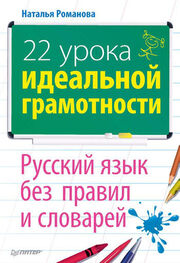 Наталья Романова: 22 урока идеальной грамотности: Русский язык без правил и словарей