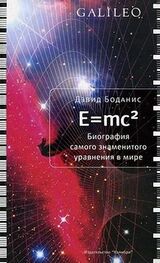 Дэвид Боданис: E=mc2. Биография самого знаменитого уравнения мира