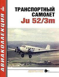 В. Котельников: Транспортный самолет Ju52