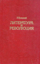 Лев Троцкий: Литература и революция. Печатается по изд. 1923 г.