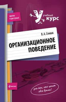 Владимир Спивак Организационное поведение: учебное пособие