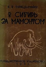 Евгений Пфиценмайер: В сибирь за мамонтом. Очерки из путешествия в Северо-Восточную Сибирь