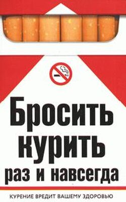Екатерина Берсеньева Бросить курить раз и навсегда