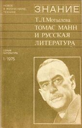 Тамара Мотылева: Томас Манн и русская литература
