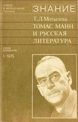 Тамара Мотылева Томас Манн и русская литература