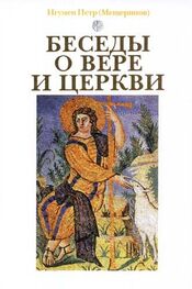 Игумен Петр (Мещеринов): Беседы о вере и церкви