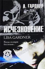 Лиза Гарднер: Исчезновение