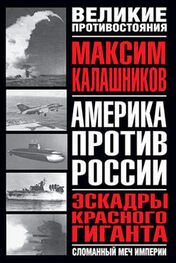Максим Калашников: Эскадры красного гиганта