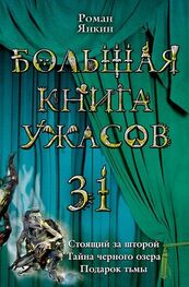 Роман Янкин: Большая книга ужасов 31