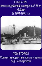 Морской Генеральный Штаб в Токио: Совместные действия флота и армии под Порт-Артуром