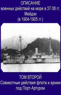 Морской Генеральный Штаб в Токио Совместные действия флота и армии под Порт-Артуром