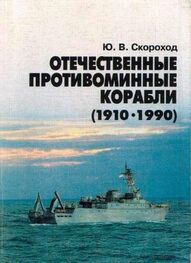 Юрий Скороход: Отечественные противоминные корабли (1910-1990)